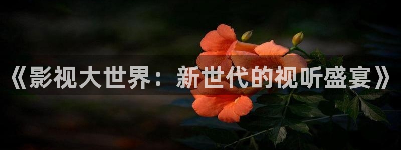 全能影视大全下载：《影视大世界：新世代的视听盛宴》