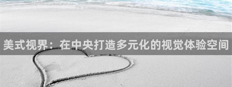 全能影视免费观看官网：美式视界：在中央打造多元化的视觉体验空间
